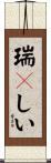 瑞々しい Scroll