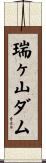 瑞ヶ山ダム Scroll