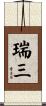 瑞三 Scroll