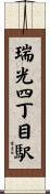 瑞光四丁目駅 Scroll