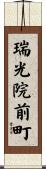 瑞光院前町 Scroll