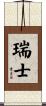 瑞士 Scroll