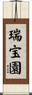 瑞宝園 Scroll