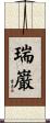 瑞巌 Scroll