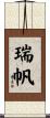 瑞帆 Scroll