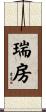 瑞房 Scroll