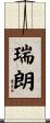 瑞朗 Scroll