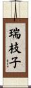 瑞枝子 Scroll