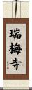 瑞梅寺 Scroll