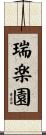 瑞楽園 Scroll
