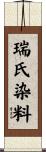 瑞氏染料 Scroll