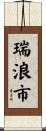 瑞浪市 Scroll