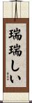 瑞瑞しい Scroll