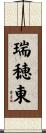 瑞穂東 Scroll