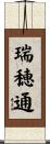 瑞穂通 Scroll