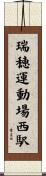 瑞穂運動場西駅 Scroll