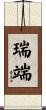 瑞端 Scroll