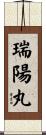 瑞陽丸 Scroll