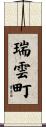 瑞雲町 Scroll