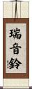 瑞音鈴 Scroll