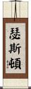 Thurston Scroll