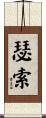 瑟索 Scroll