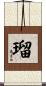 瑠 Scroll
