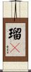 瑠々 Scroll