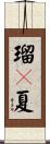瑠々夏 Scroll