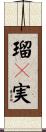 瑠々実 Scroll