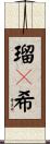 瑠々希 Scroll