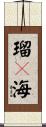 瑠々海 Scroll