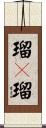 瑠々瑠 Scroll