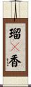 瑠々香 Scroll