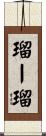 瑠ー瑠 Scroll