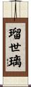 瑠世璃 Scroll