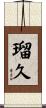 瑠久 Scroll