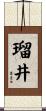瑠井 Scroll