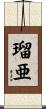瑠亜 Scroll