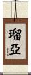瑠亞 Scroll