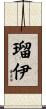 瑠伊 Scroll
