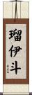 瑠伊斗 Scroll