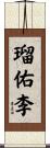 瑠佑李 Scroll
