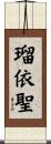 瑠依聖 Scroll