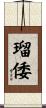 瑠倭 Scroll