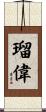 瑠偉 Scroll