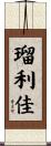 瑠利佳 Scroll