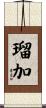 瑠加 Scroll