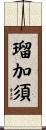 瑠加須 Scroll