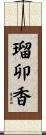 瑠卯香 Scroll